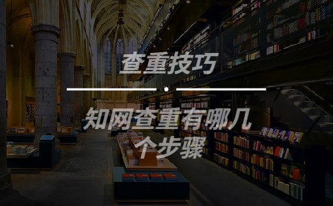 知網查重有哪幾個步驟