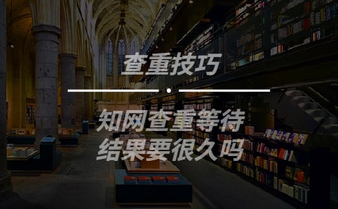 知網查重等待結果要很久嗎