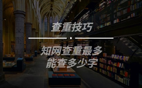 知網(wǎng)查重最多能查多少字