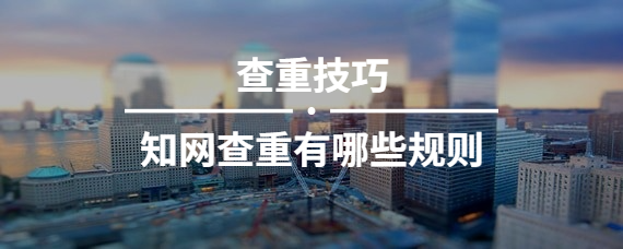 知網查重有哪些規則