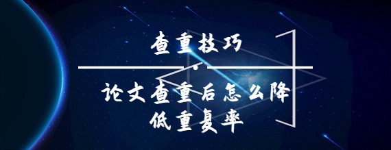 論文查重后怎么降低重復率