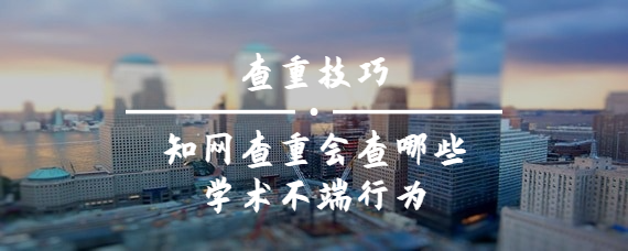 知網查重會查哪些學術不端行為