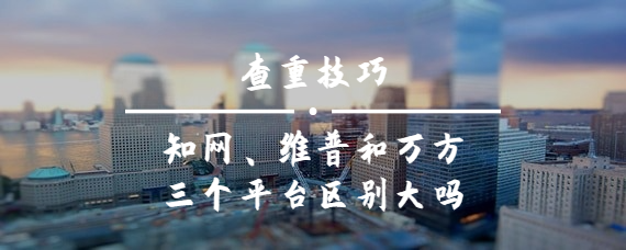 知網、維普和萬方三個平臺區別大嗎