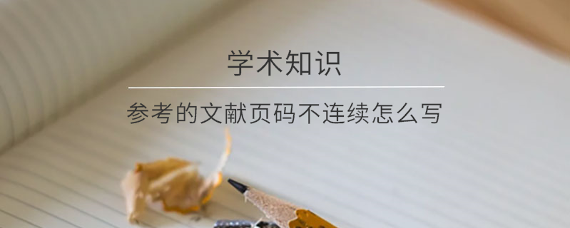 參考的文獻(xiàn)頁(yè)碼不連續(xù)怎么寫