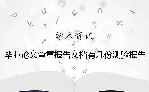 畢業(yè)論文查重報(bào)告文檔有幾份測(cè)驗(yàn)報(bào)告