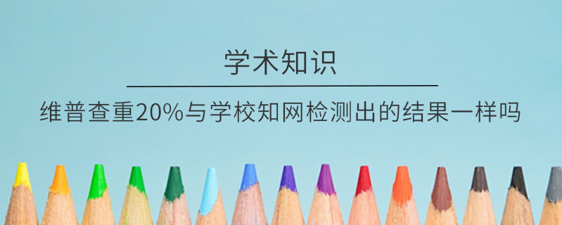 維普查重20%與學校知網檢測出的結果一樣嗎