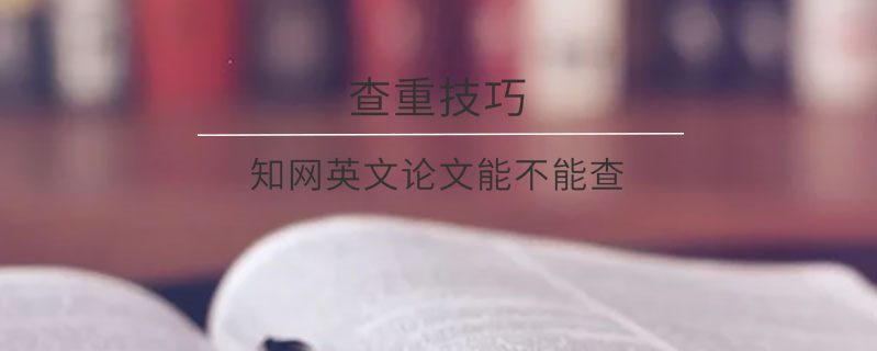 知網英文論文能不能查