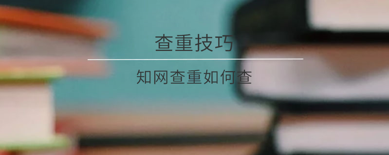 知網查重如何查
