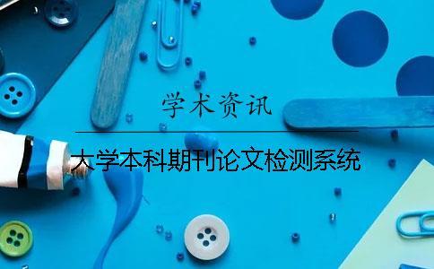 大學(xué)本科期刊論文檢測(cè)系統(tǒng)