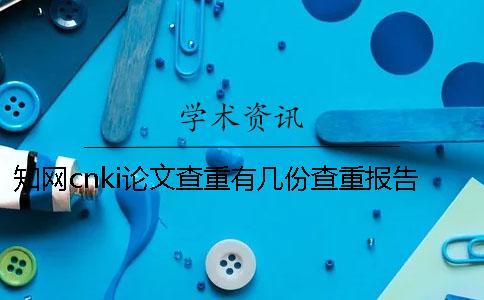 知網cnki論文查重有幾份查重報告？