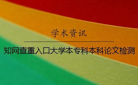 知網查重入口大學本?？票究普撐臋z測系統