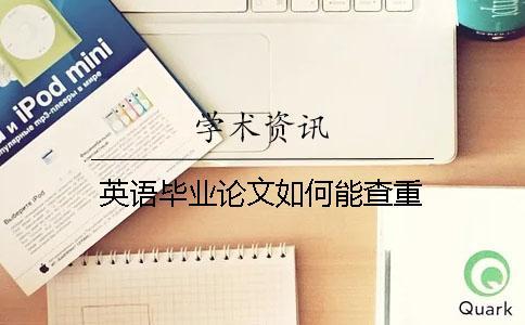 英語畢業(yè)論文如何能查重