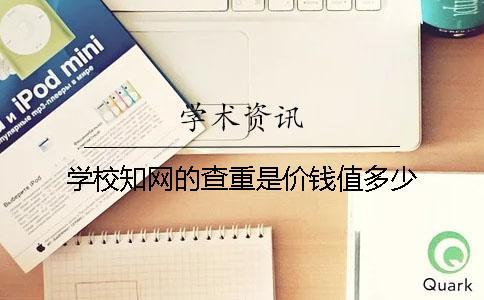學校知網的查重是價錢值多少