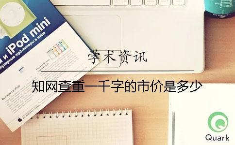 知網查重一千字的市價是多少