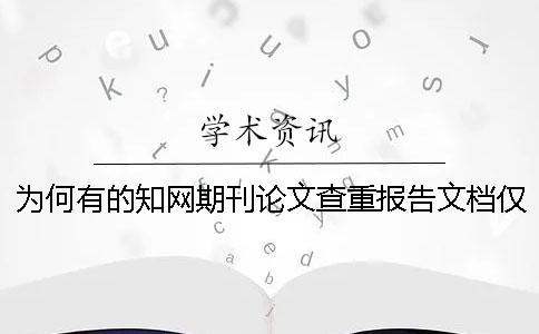 為何有的知網期刊論文查重報告文檔僅有兩樣？