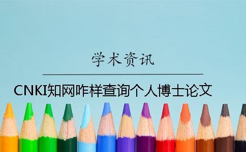 CNKI知網咋樣查詢個人博士論文