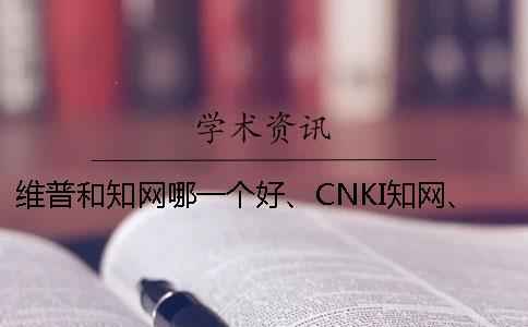維普和知網哪一個好、CNKI知網、萬方和維普三個的分別是什么