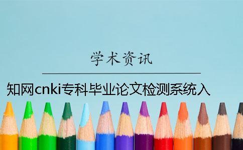 知網(wǎng)cnki專科畢業(yè)論文檢測(cè)系統(tǒng)入口