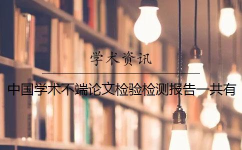 中國學術不端論文檢驗檢測報告一共有幾份？