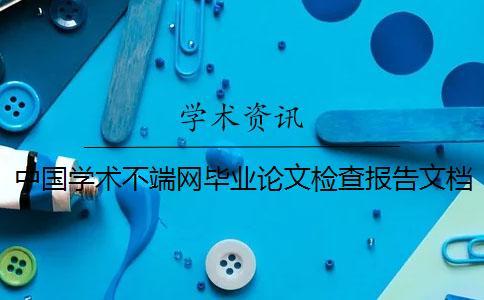 中國學術不端網畢業論文檢查報告文檔一共有幾份？