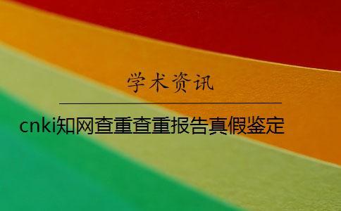 cnki知網查重查重報告真假鑒定