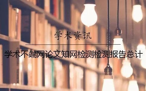 學術不端網論文知網檢測檢測報告總計有幾份？