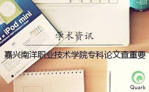 嘉興南洋職業技術學院?？普撐牟橹匾蠹爸貜吐?嘉興南洋職業技術學院?？品謹稻€