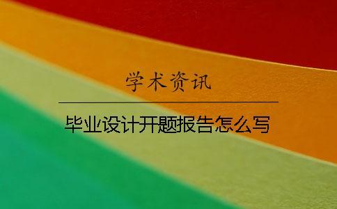 畢業設計開題報告怎么寫