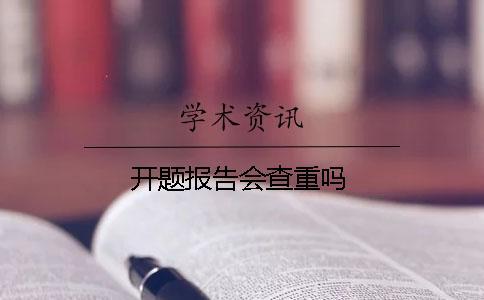 開題報告會查重嗎