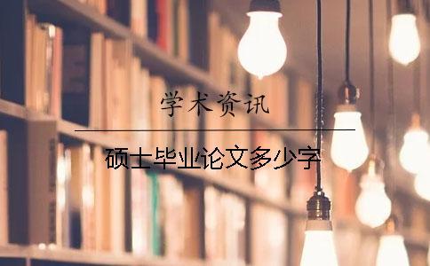 碩士畢業(yè)論文多少字