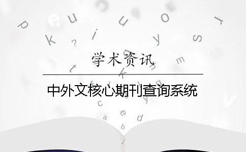中外文核心期刊查詢系統