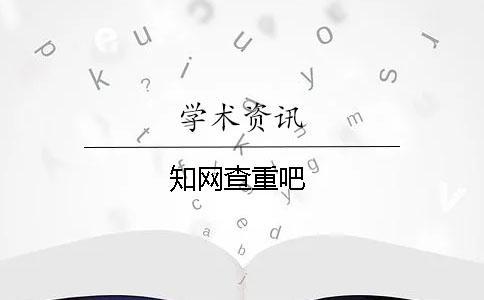 知網查重吧