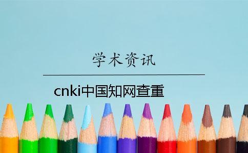 cnki中國知網(wǎng)查重