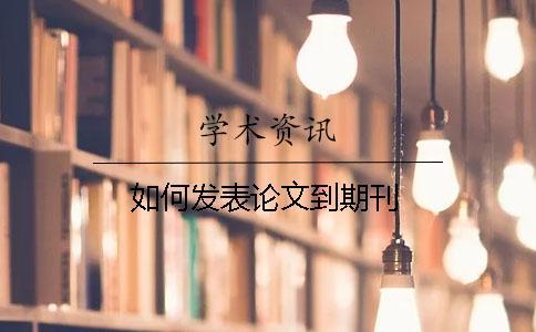 如何發表論文到期刊