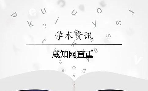 威知網查重