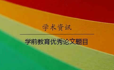 學前教育優秀論文題目