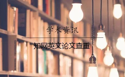知網英文論文查重