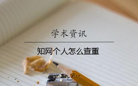 知網個人怎么查重