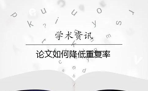 論文如何降低重復率