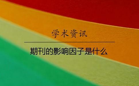 期刊的影響因子是什么