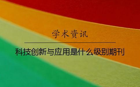 科技創新與應用是什么級別期刊