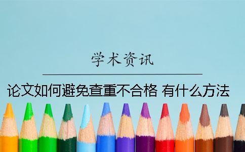 論文如何避免查重不合格 有什么方法