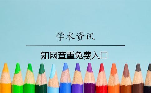 知網(wǎng)查重免費入口