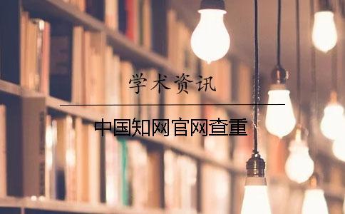 中國知網官網查重