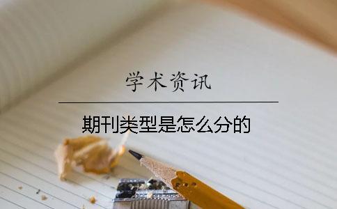期刊類型是怎么分的
