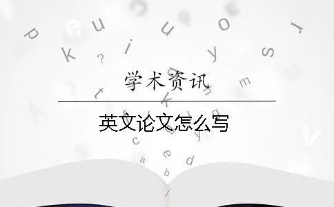 英文論文怎么寫