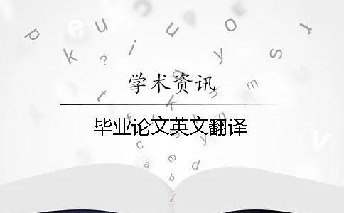 畢業論文英文翻譯