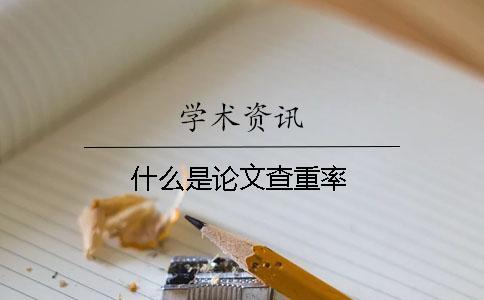 什么是論文查重率