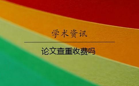 論文查重收費嗎
