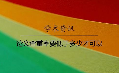論文查重率要低于多少才可以?